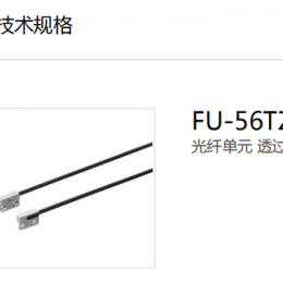 基恩士 FU56TZ 光纤接近传感器